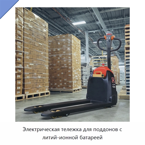 Электрическая тележка для поддонов с литий-ионной батареей