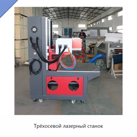 Трёхосевой лазерный станок