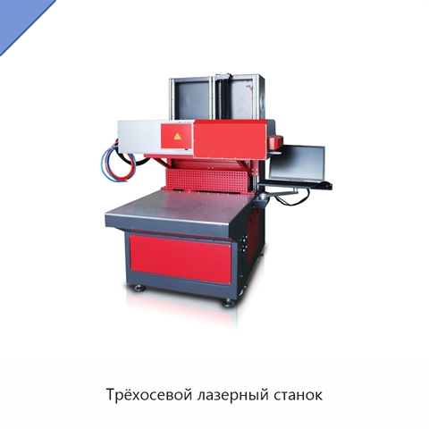 Трёхосевой лазерный станок