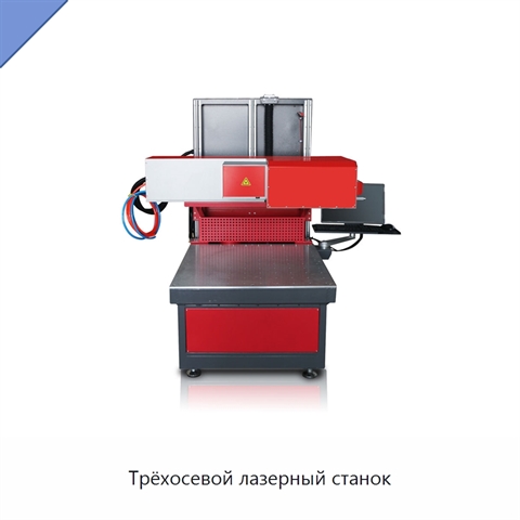 Трёхосевой лазерный станок