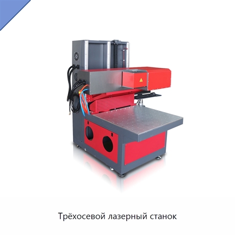Трёхосевой лазерный станок