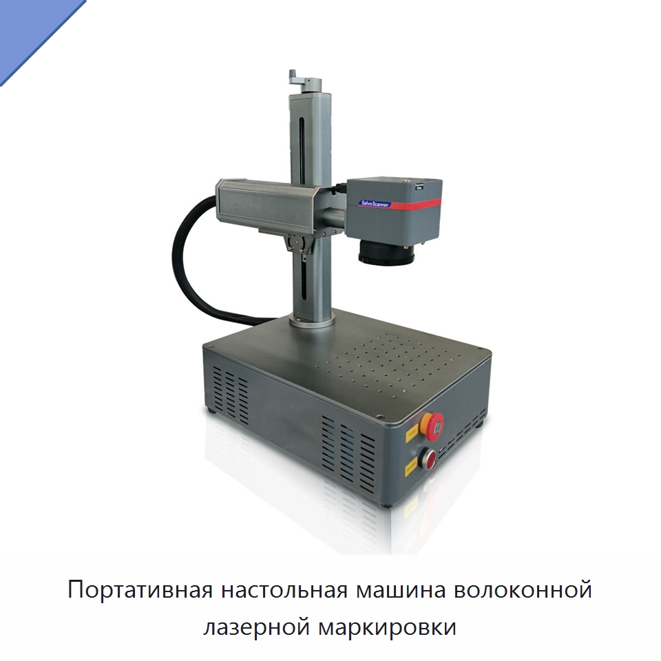 Портативная настольная машина волоконной лазерной маркировки — Лазерные маркировочные станки