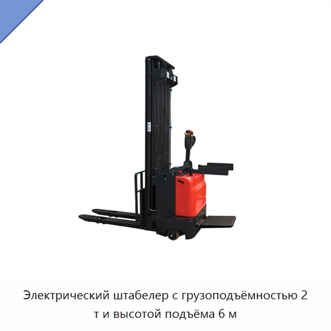 Электрический штабелер с грузоподъёмностью 2 т и высотой подъёма 6 м