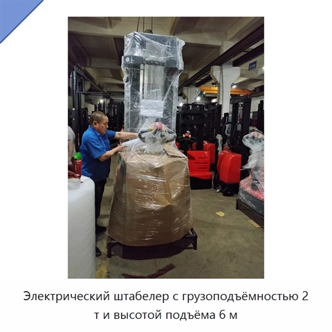 Электрический штабелер с грузоподъёмностью 2 т и высотой подъёма 6 м