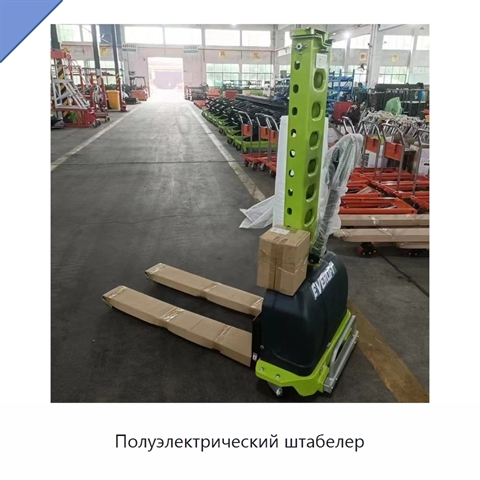 Полуэлектрический штабелер