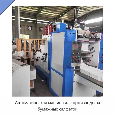 Автоматическая машина для производства бумажных салфеток