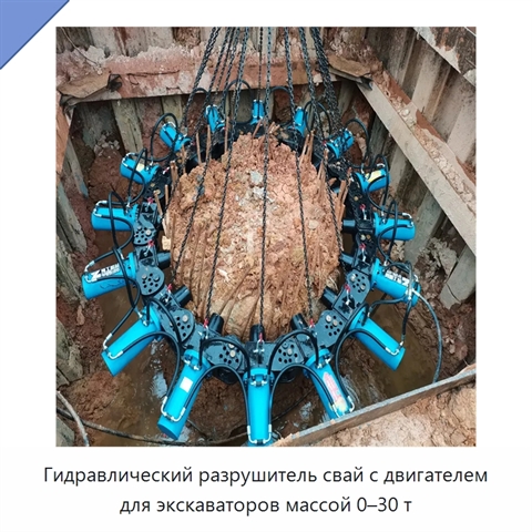 Гидравлический разрушитель свай с двигателем для экскаваторов массой 0–30 т