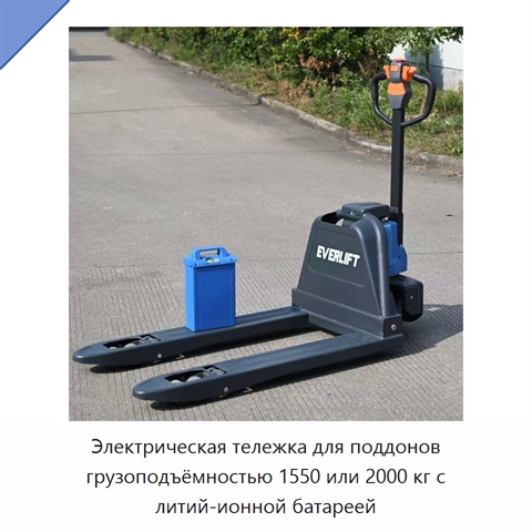 Электрическая тележка для поддонов грузоподъёмностью 1550 или 2000 кг с литий-ионной батареей