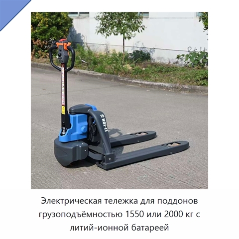 Электрическая тележка для поддонов грузоподъёмностью 1550 или 2000 кг с литий-ионной батареей