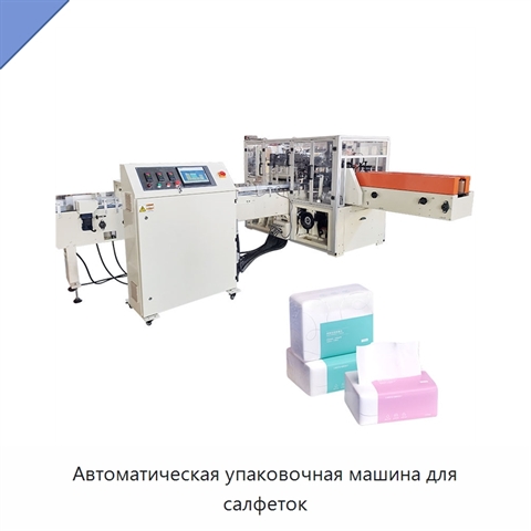 Автоматическая упаковочная машина для салфеток