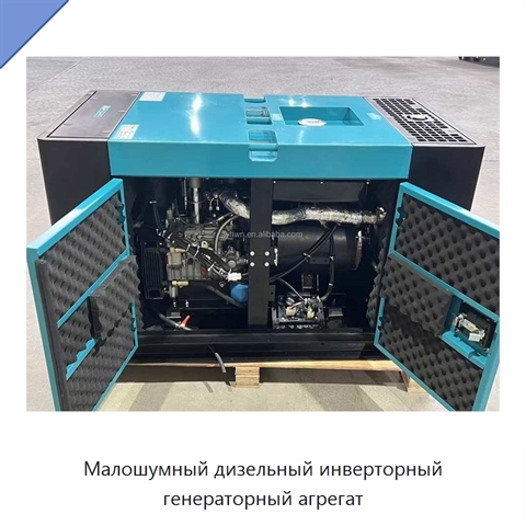 Малошумный дизельный инверторный генераторный агрегат