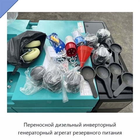 Переносной дизельный инверторный генераторный агрегат резервного питания