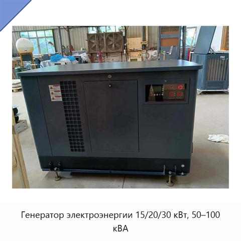 Генератор электроэнергии 15/20/30 кВт, 50–100 кВА
