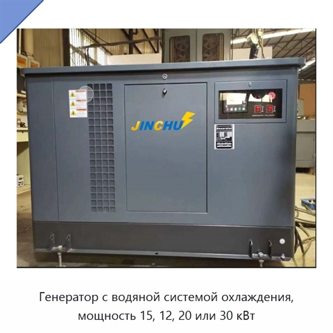 Генератор с водяной системой охлаждения, мощность 15, 12, 20 или 30 кВт