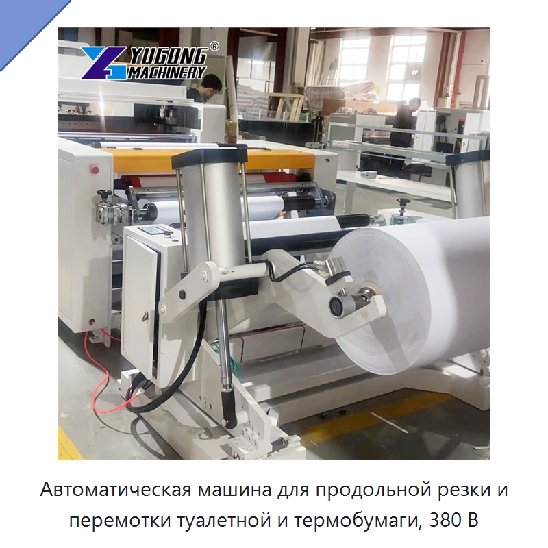 Автоматическая машина для продольной резки и перемотки туалетной и термобумаги, 380 В — Специальное бывшее в употреблении оборудование