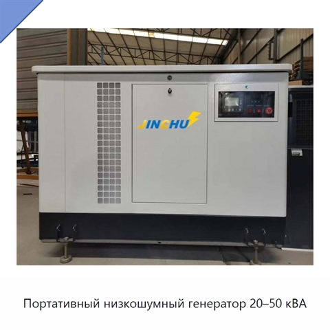 Портативный низкошумный генератор 20–50 кВА
