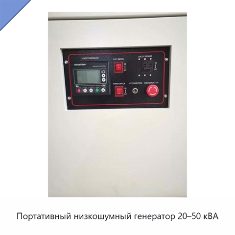 Портативный низкошумный генератор 20–50 кВА