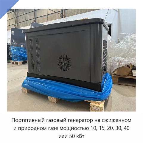 Портативный газовый генератор на сжиженном и природном газе мощностью 10, 15, 20, 30, 40 или 50 кВт