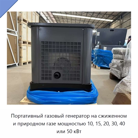 Портативный газовый генератор на сжиженном и природном газе мощностью 10, 15, 20, 30, 40 или 50 кВт