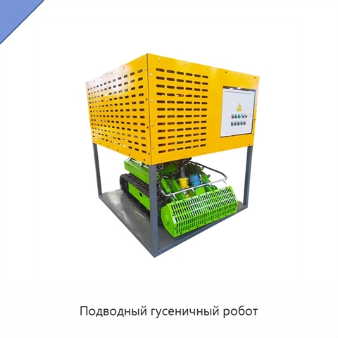 Подводный гусеничный робот