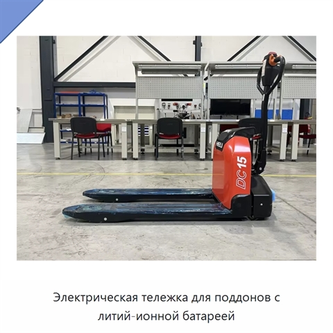 Электрическая тележка для поддонов с литий-ионной батареей
