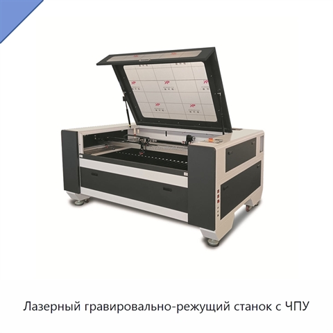 Лазерный гравировально-режущий станок с ЧПУ