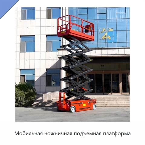 Мобильная ножничная подъемная платформа