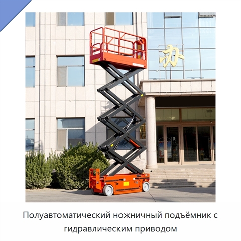 Полуавтоматический ножничный подъёмник с гидравлическим приводом
