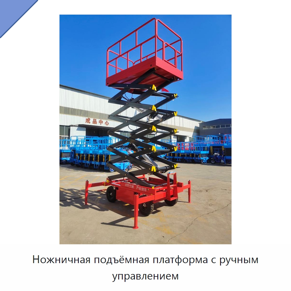 Ножничная подъёмная платформа с ручным управлением — Строительные подъёмники