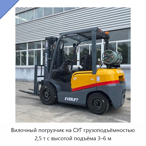Вилочный погрузчик на СУГ грузоподъёмностью 2,5 т с высотой подъёма 3–6 м