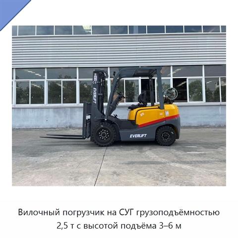Вилочный погрузчик на СУГ грузоподъёмностью 2,5 т с высотой подъёма 3–6 м