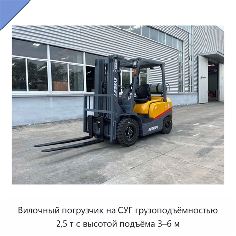 Вилочный погрузчик на СУГ грузоподъёмностью 2,5 т с высотой подъёма 3–6 м