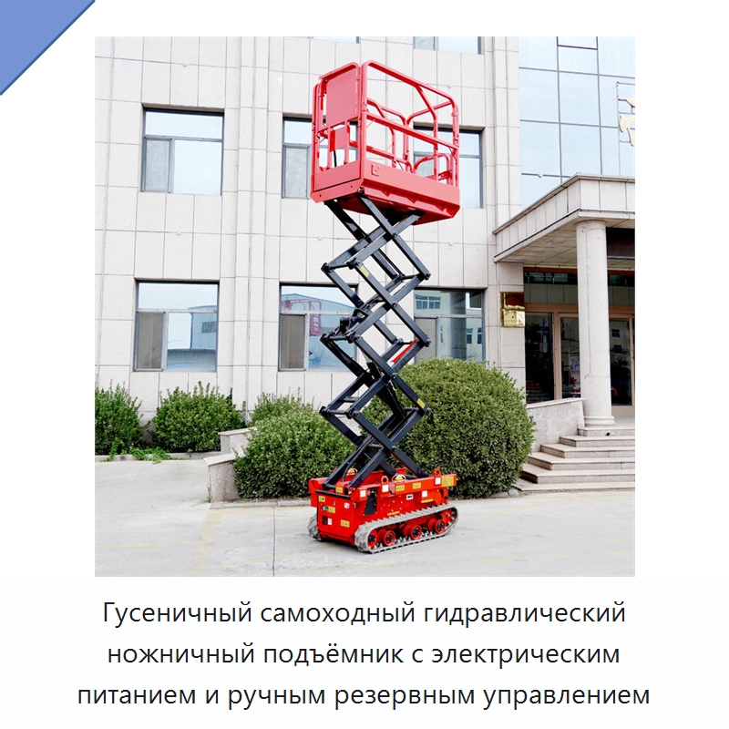 Гусеничный самоходный гидравлический ножничный подъёмник с электрическим питанием и ручным резервным управлением — Строительные подъёмники