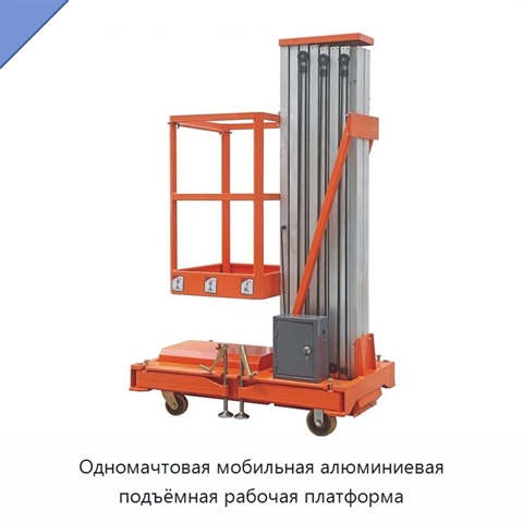 Одномачтовая мобильная алюминиевая подъёмная рабочая платформа