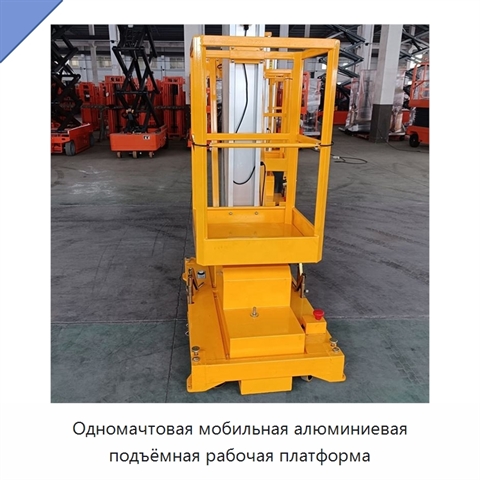 Одномачтовая мобильная алюминиевая подъёмная рабочая платформа