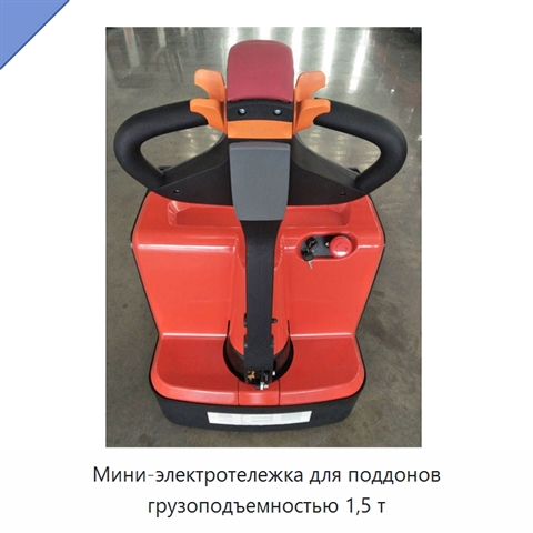 Мини-электротележка для поддонов грузоподъемностью 1,5 т