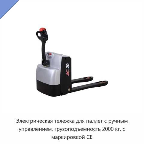 Электрическая тележка для паллет с ручным управлением, грузоподъемность 2000 кг, с маркировкой CE