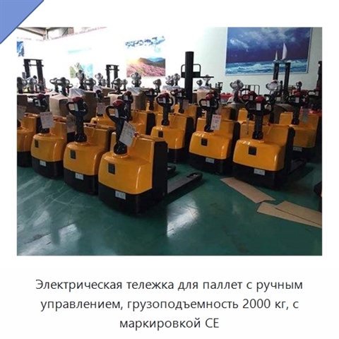 Электрическая тележка для паллет с ручным управлением, грузоподъемность 2000 кг, с маркировкой CE