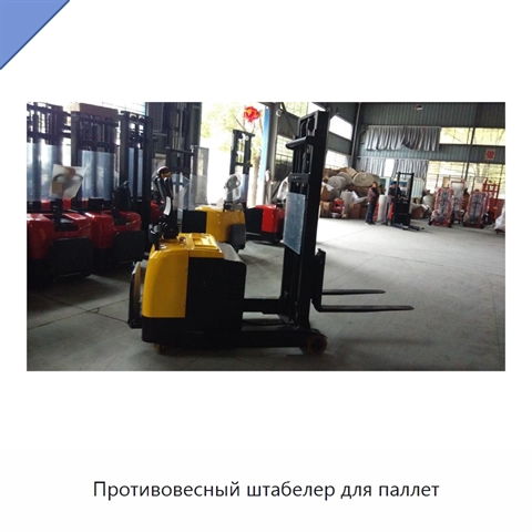 Противовесный штабелер для паллет