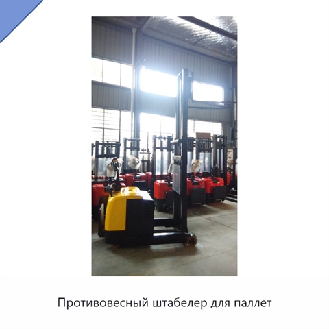 Противовесный штабелер для паллет