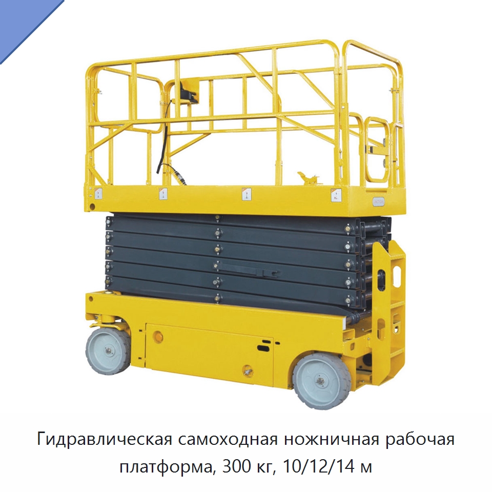Гидравлическая самоходная ножничная рабочая платформа, 300 кг, 10/12/14 м — Подъемные столы