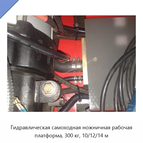 Гидравлическая самоходная ножничная рабочая платформа, 300 кг, 10/12/14 м