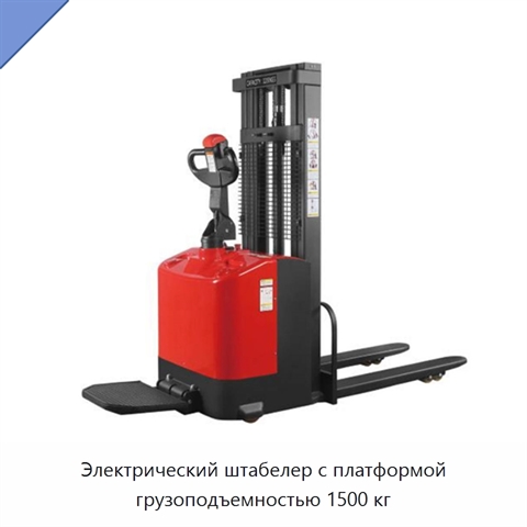 Электрический штабелер с платформой грузоподъемностью 1500 кг
