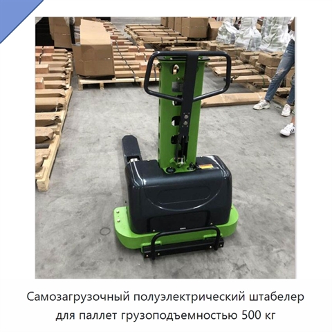 Самозагрузочный полуэлектрический штабелер для паллет грузоподъемностью 500 кг