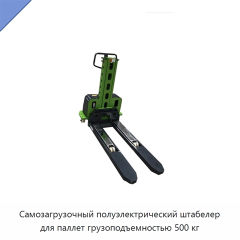 Самозагрузочный полуэлектрический штабелер для паллет грузоподъемностью 500 кг