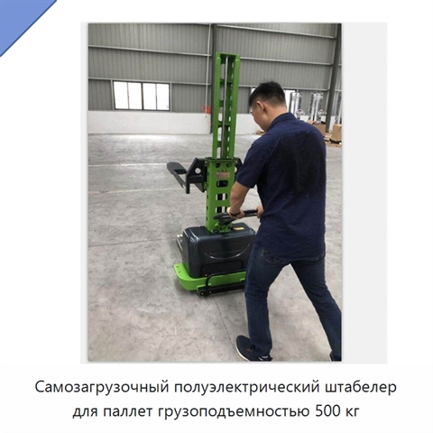 Самозагрузочный полуэлектрический штабелер для паллет грузоподъемностью 500 кг