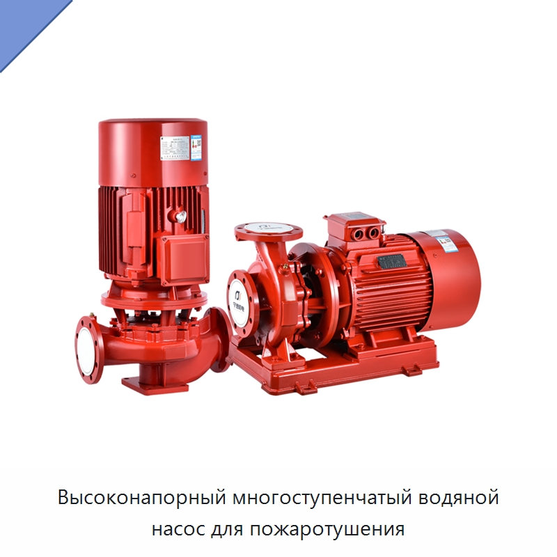 Высоконапорный многоступенчатый водяной насос для пожаротушения — Насосы