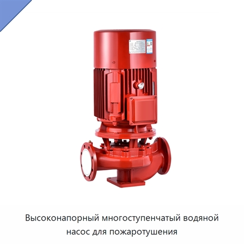 Высоконапорный многоступенчатый водяной насос для пожаротушения
