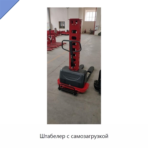 Штабелер с самозагрузкой