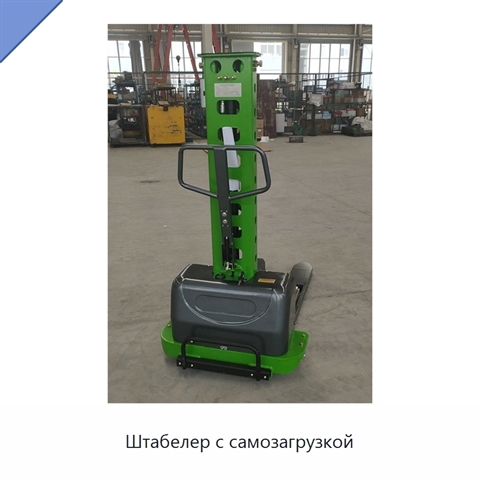 Штабелер с самозагрузкой